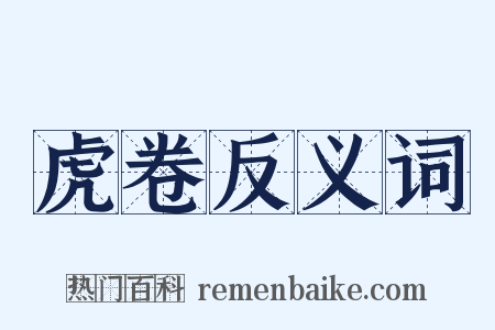 虎卷反义词是什么意思的图片